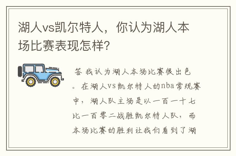 湖人vs凯尔特人,你认为湖人本场比赛表现怎样?