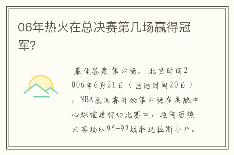 06年热火在总决赛第几场赢得冠军?