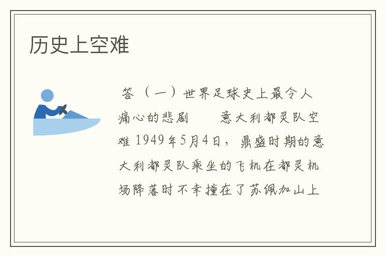 历史上空难