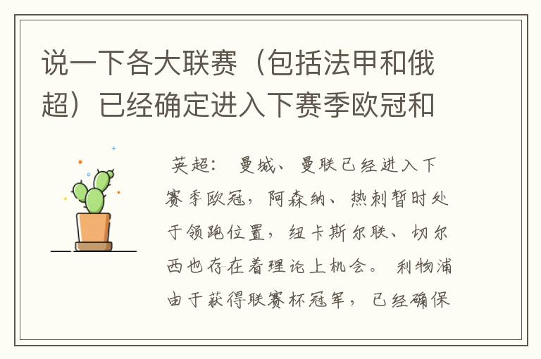 说一下各大联赛(包括法甲和俄超)已经确定进入下赛季欧冠和欧联杯的球队