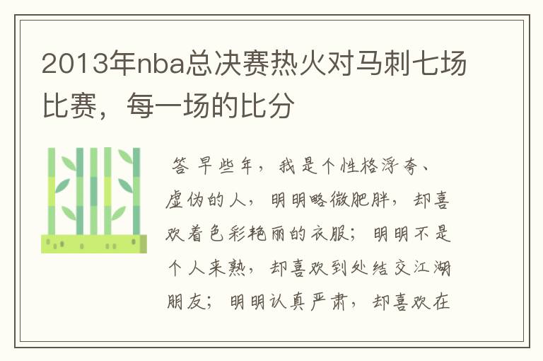 2013年nba总决赛热火对马刺七场比赛,每一场的比分