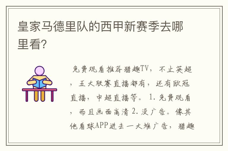 皇家马德里队的西甲新赛季去哪里看?
