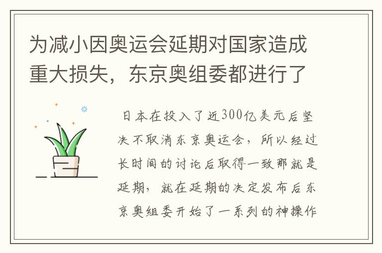 为减小因奥运会延期对国家造成重大损失,东京奥组委都进行了哪些神操作?