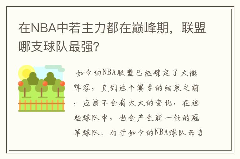 在NBA中若主力都在巅峰期,联盟哪支球队最强?