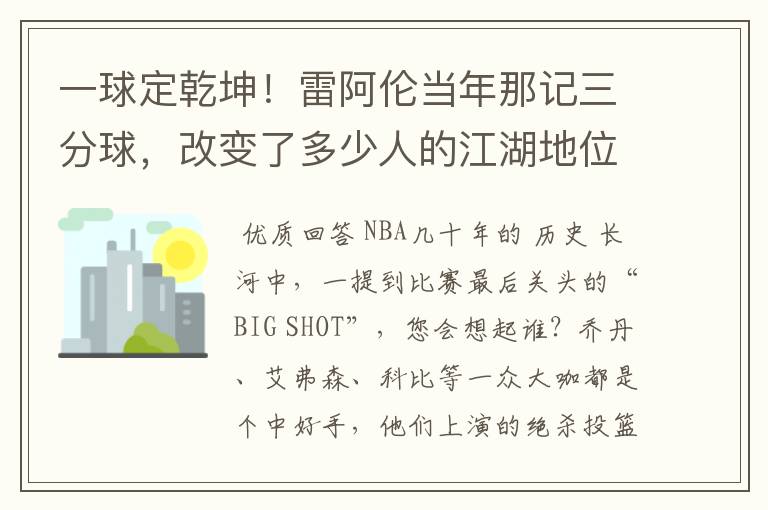 一球定乾坤!雷阿伦当年那记三分球,改变了多少人的江湖地位