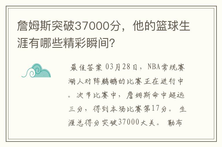 詹姆斯突破37000分,他的篮球生涯有哪些精彩瞬间?