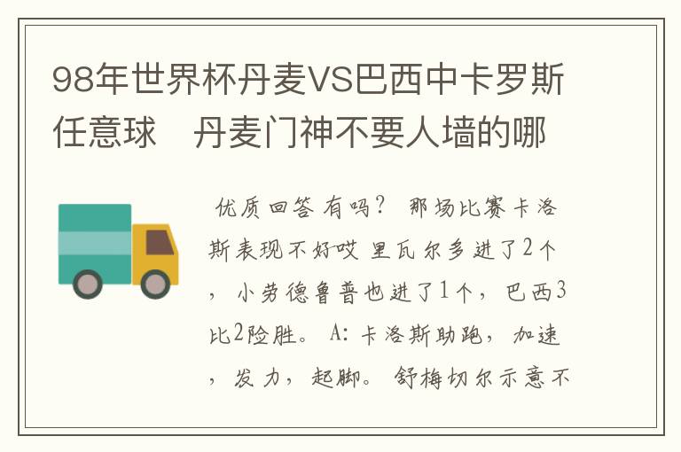 98年世界杯丹麦VS巴西中卡罗斯任意球 丹麦门神不要人墙的哪个片段