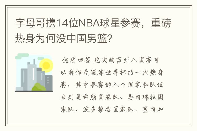 字母哥携14位NBA球星参赛,重磅热身为何没中国男篮?