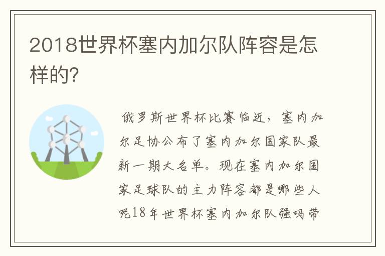 2018世界杯塞内加尔队阵容是怎样的?