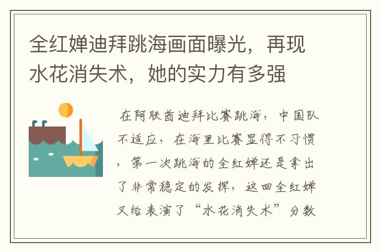 全红婵迪拜跳海画面曝光,再现水花消失术,她的实力有多强