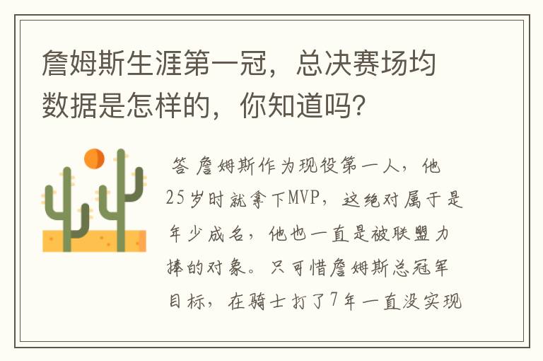詹姆斯生涯第一冠,总决赛场均数据是怎样的,你知道吗?