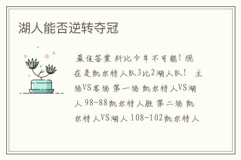 湖人能否逆转夺冠