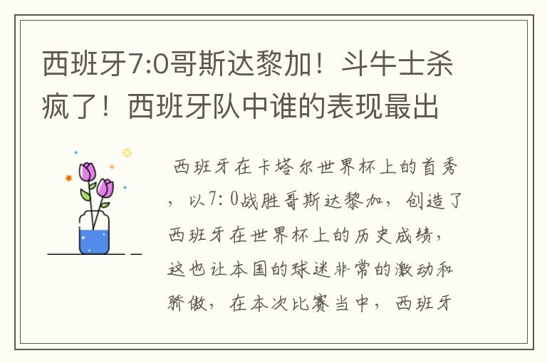 西班牙7:0哥斯达黎加!斗牛士杀疯了!西班牙队中谁的表现最出色?