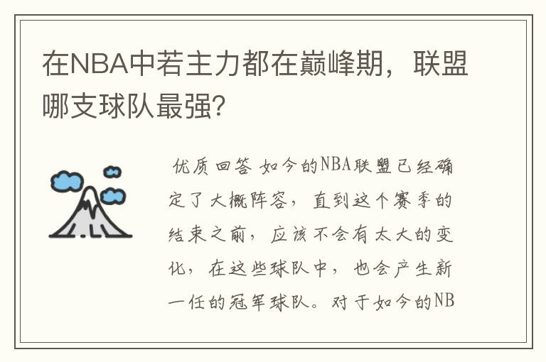 在NBA中若主力都在巅峰期,联盟哪支球队最强?