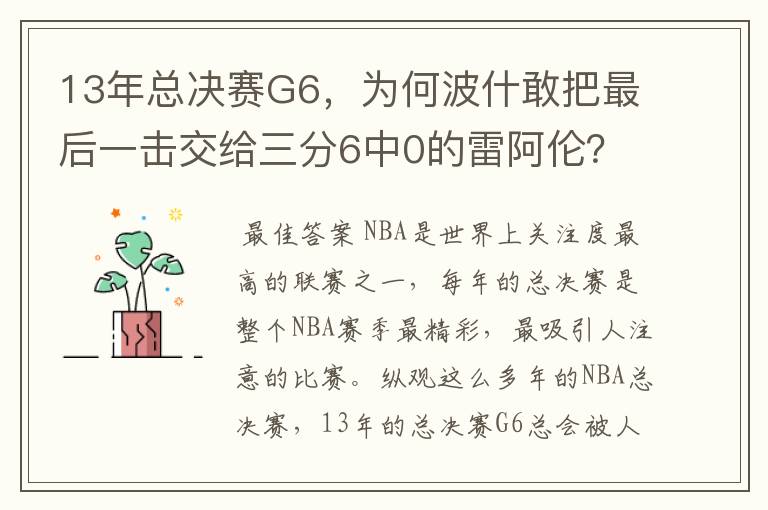 13年总决赛G6,为何波什敢把最后一击交给三分6中0的雷阿伦?