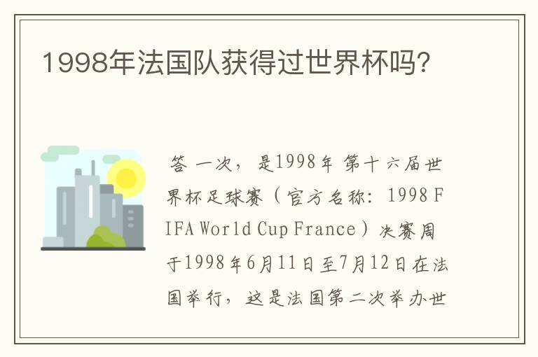 1998年法国队获得过世界杯吗?