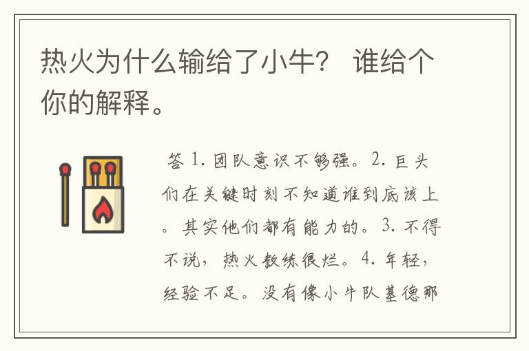 热火为什么输给了小牛? 谁给个你的解释。