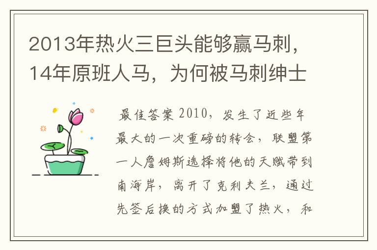 2013年热火三巨头能够赢马刺,14年原班人马,为何被马刺绅士横扫?