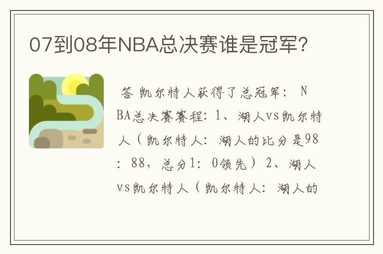07到08年NBA总决赛谁是冠军?
