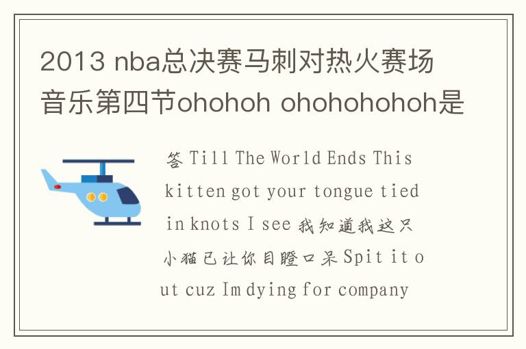 2013 nba总决赛马刺对热火赛场音乐第四节ohohoh ohohohohoh是啥歌?