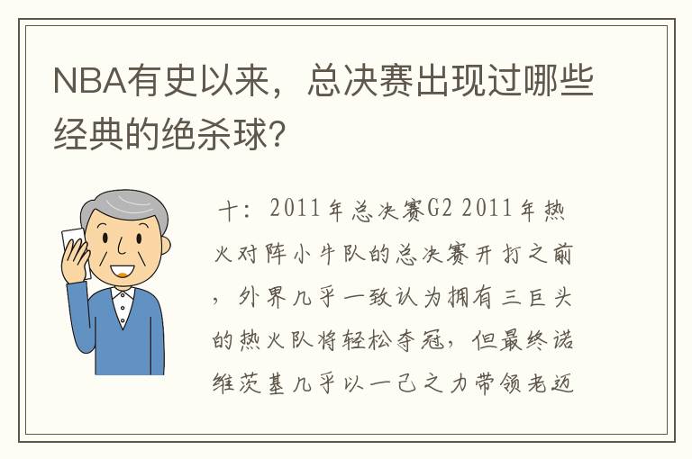 NBA有史以来,总决赛出现过哪些经典的绝杀球?