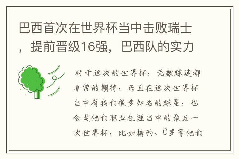 巴西首次在世界杯当中击败瑞士,提前晋级16强,巴西队的实力到底有多强?