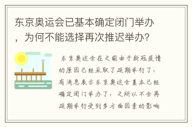 东京奥运会已基本确定闭门举办,为何不能选择再次推迟举办?