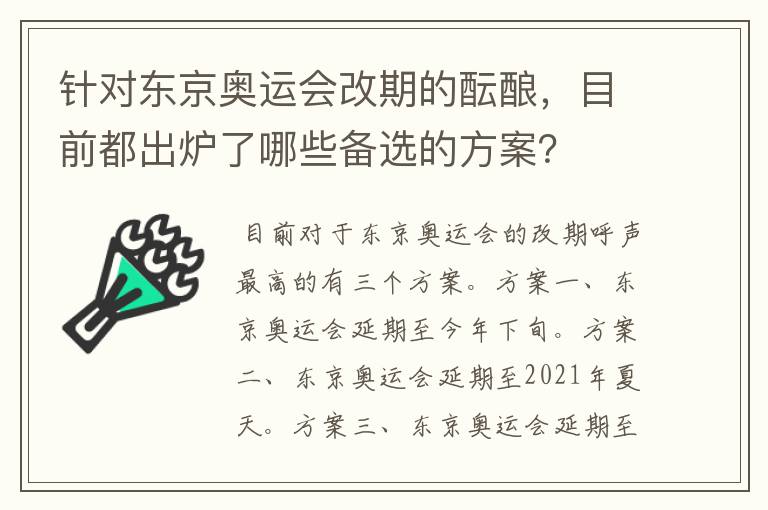 针对东京奥运会改期的酝酿,目前都出炉了哪些备选的方案?