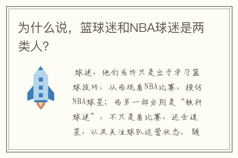 为什么说,篮球迷和NBA球迷是两类人?