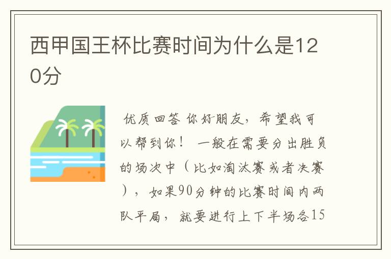 西甲国王杯比赛时间为什么是120分ɒ