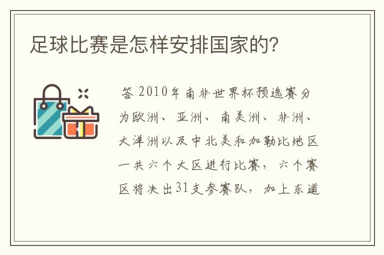 足球比赛是怎样安排国家的?