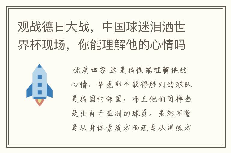 观战德日大战,中国球迷泪洒世界杯现场,你能理解他的心情吗?