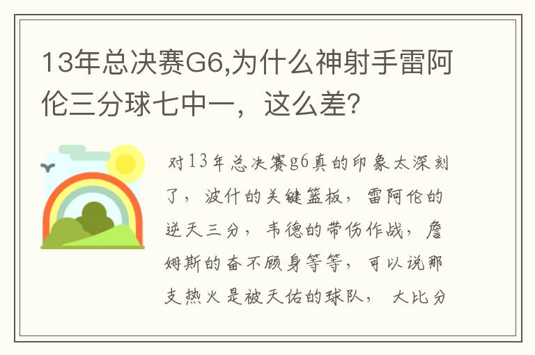 13年总决赛G6,为什么神射手雷阿伦三分球七中一,这么差?