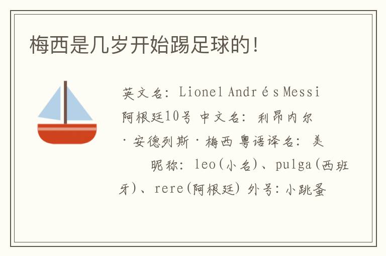 梅西是几岁开始踢足球的!