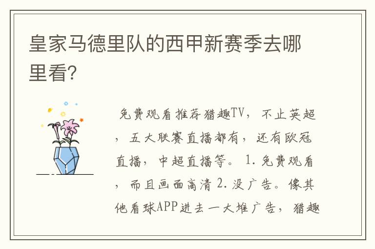 皇家马德里队的西甲新赛季去哪里看?