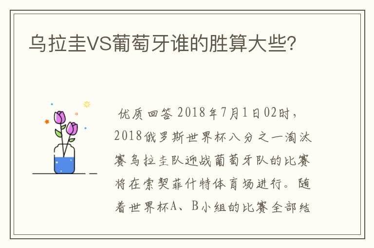乌拉圭VS葡萄牙谁的胜算大些?