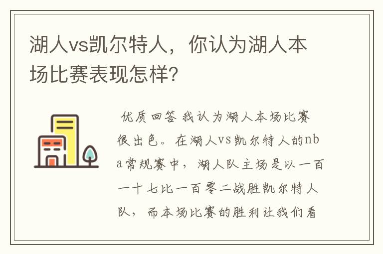 湖人vs凯尔特人,你认为湖人本场比赛表现怎样?