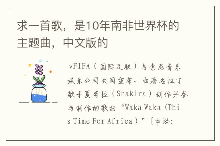 求一首歌,是10年南非世界杯的主题曲,中文版的