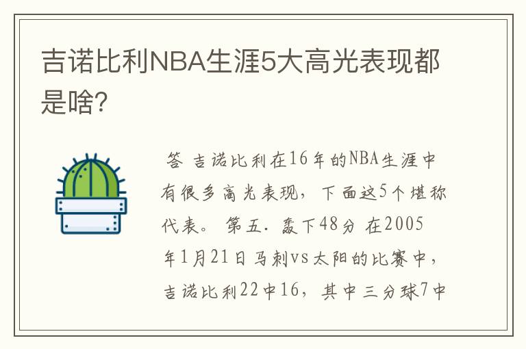 吉诺比利NBA生涯5大高光表现都是啥?
