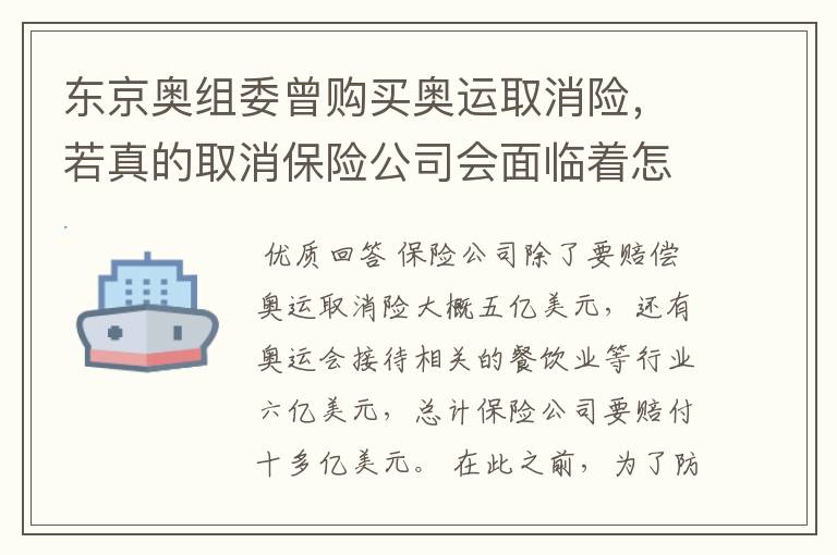 东京奥组委曾购买奥运取消险,若真的取消保险公司会面临着怎样的巨额赔偿?