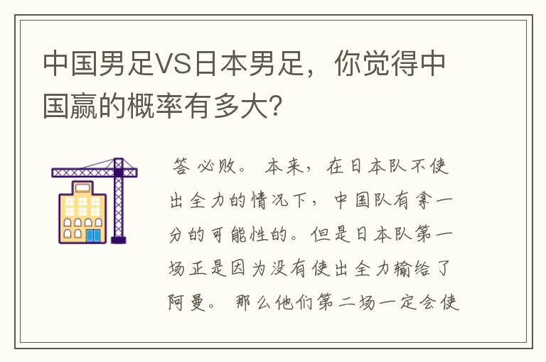 中国男足VS日本男足,你觉得中国赢的概率有多大?