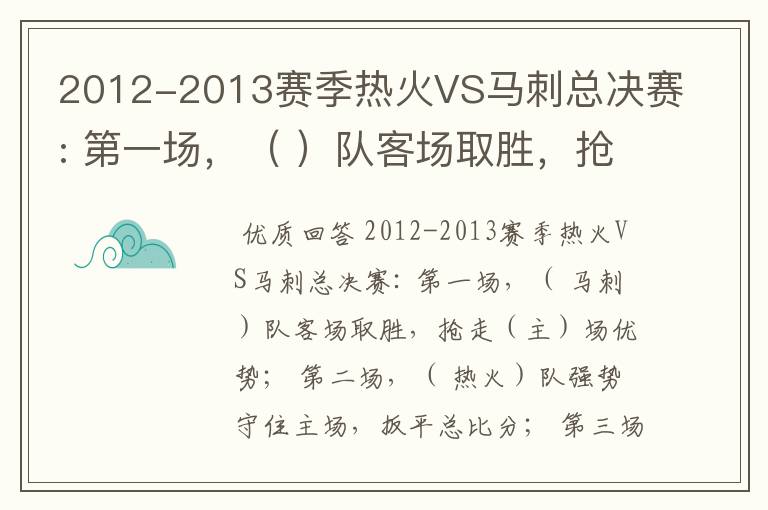 2012-2013赛季热火VS马刺总决赛: 第一场,( )队客场取胜,抢走()场优势;
