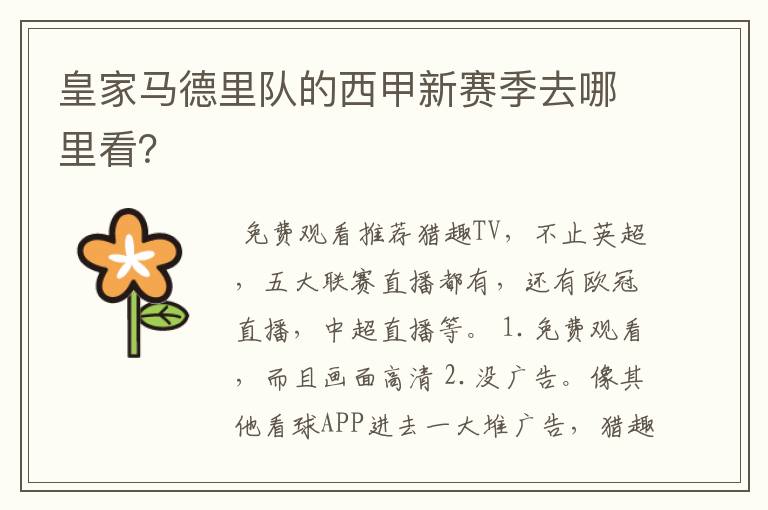 皇家马德里队的西甲新赛季去哪里看?