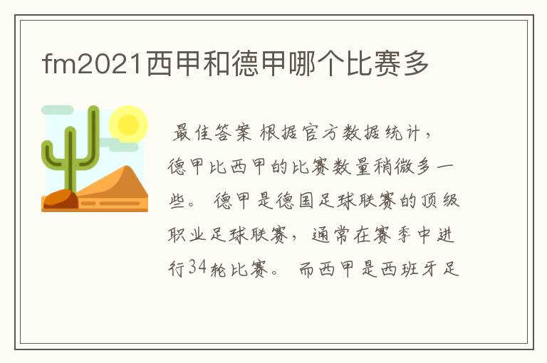 fm2021西甲和德甲哪个比赛多