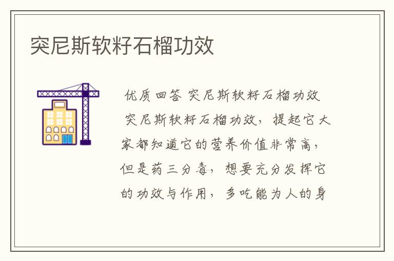 突尼斯软籽石榴功效