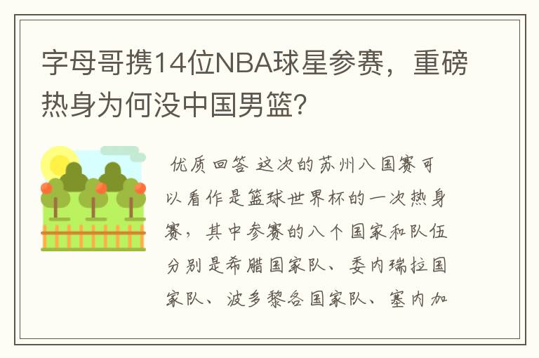 字母哥携14位NBA球星参赛,重磅热身为何没中国男篮?