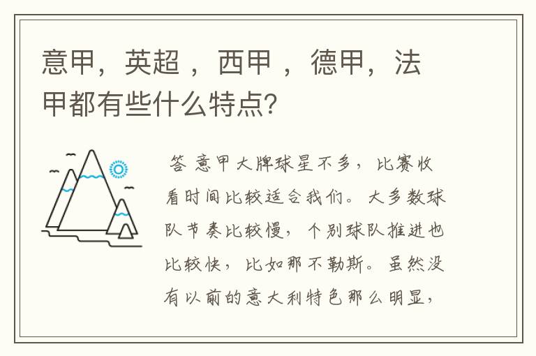 意甲,英超 ,西甲 ,德甲,法甲都有些什么特点?