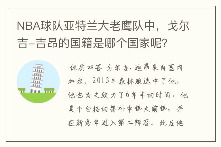 NBA球队亚特兰大老鹰队中,戈尔吉-吉昂的国籍是哪个国家呢?