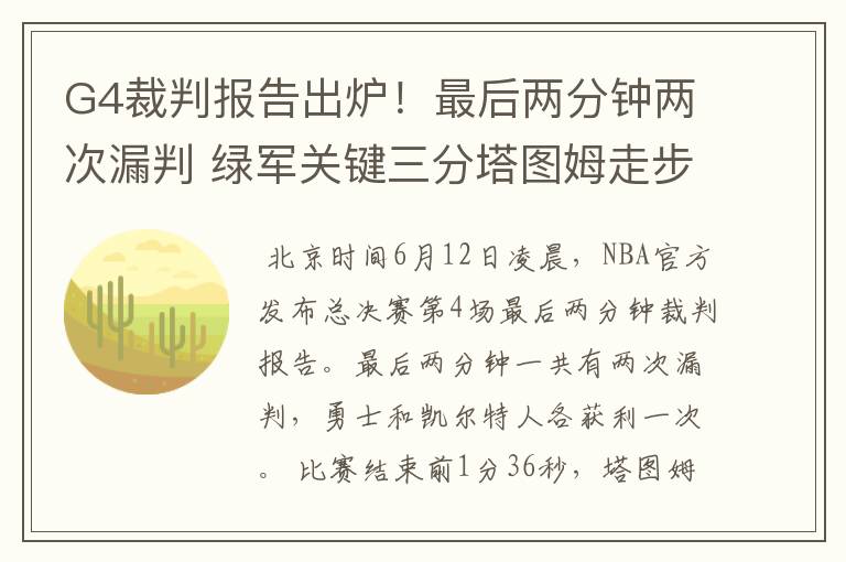 G4裁判报告出炉!最后两分钟两次漏判 绿军关键三分塔图姆走步在先