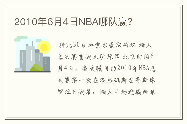2010年6月4日NBA哪队赢?